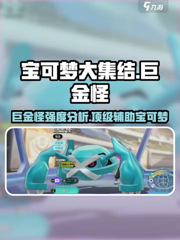 宝可梦大集结🔥巨金怪强度逆天？真相让人震惊！截图1