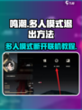 鸣潮⚡多人模式怎么退出？联机断开教程来啦！