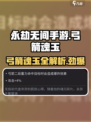 永劫无间手游🔥弓箭魂玉全解析！🎉