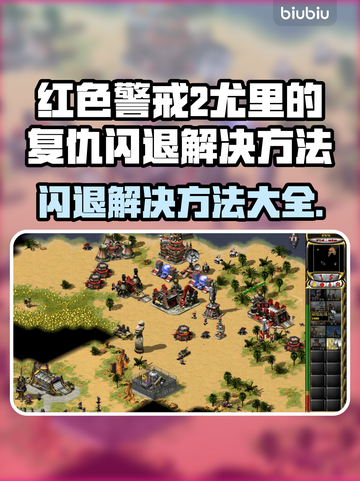 Win7玩尤里的复仇闪退？⚡解决方法来了！💥截图1