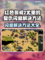 Win7玩尤里的复仇闪退？⚡解决方法来了！💥