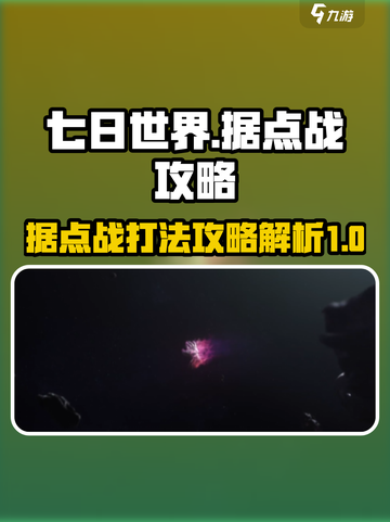 七日世界据点战怎么打介绍截图1