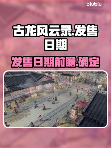 古龙风云录🔥发售日期大曝光！抢先看➡截图1
