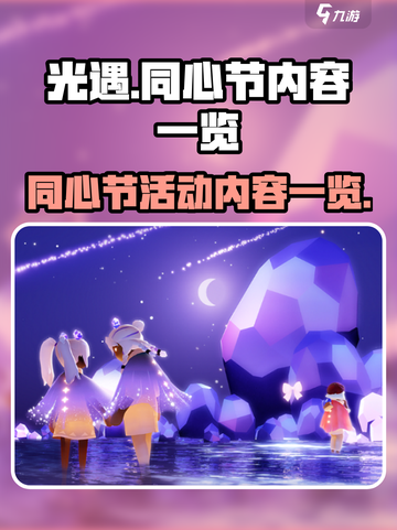 光遇同心节有什么介绍截图1