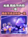光遇同心节有什么介绍