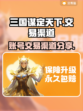 三国谋定天下💥账号交易渠道大曝光！🔥