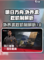 萤火突击外界求救多久刷新一次介绍