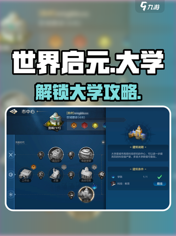 《世界启元大学解锁攻略！🎓必看》截图1