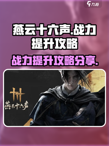 燕云十六声升级攻略分享介绍截图1
