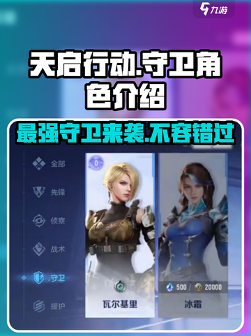 天启行动🔥守卫角色全面解析来了！🔥截图1