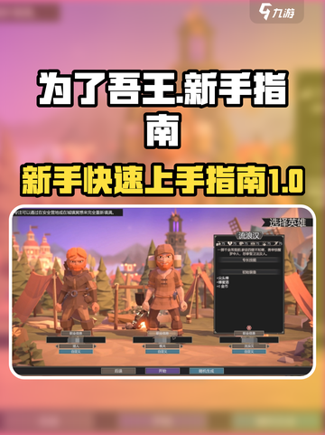 为了吾王🔥手游玩法揭秘，新手必看指南！截图1