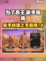 为了吾王🔥手游玩法揭秘，新手必看指南！