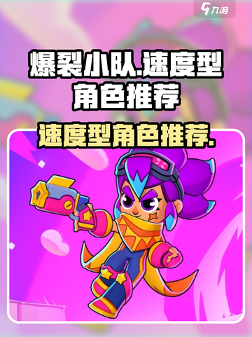 爆裂小队速度型角色有哪些介绍截图1