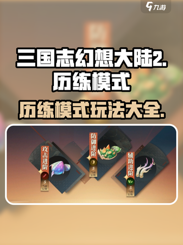 三国志幻想大陆2枭之歌历练有什么模式介绍截图1