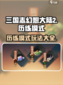 三国志幻想大陆2枭之歌历练有什么模式介绍