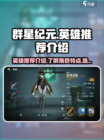 群星纪元🔥英雄大全，玩转游戏必备！⭐截图1