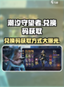 潮汐守望者兑换码是多少介绍