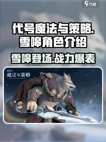 《代号魔法与策略》雪嗥角色🔥超强解析来啦！截图1