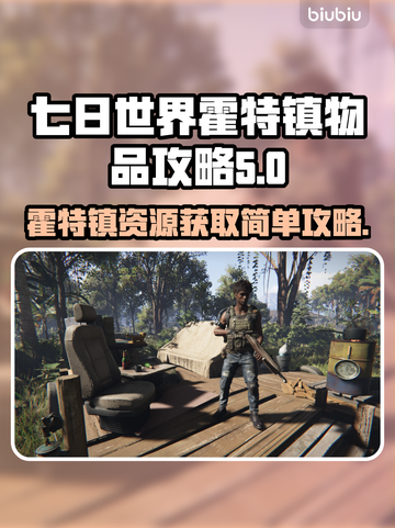 七日世界🔥霍特镇必刷物品简单攻略来啦！截图1