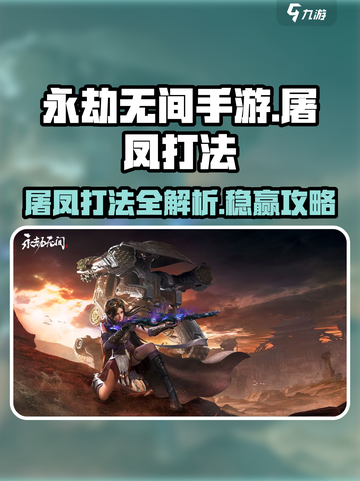 永劫无间手游屠凤打法🔥超详细攻略来了！🎉截图1