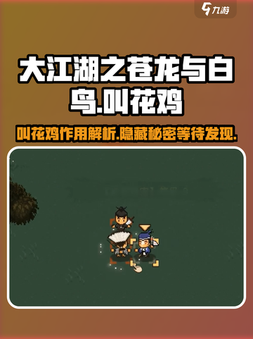 大江湖之苍龙与白鸟叫花鸡有什么用介绍截图1