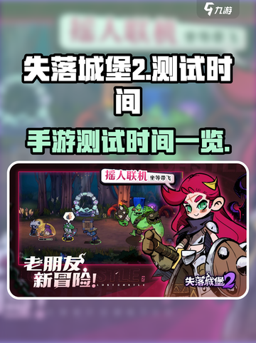 失落城堡2测试时间公布！手游玩家必看🔥截图1