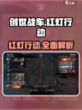 创世战车🔥红灯行动全面解析！玩家必看⚡