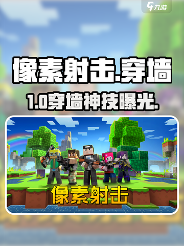 🎯像素射击穿墙神技！秒杀全图截图1