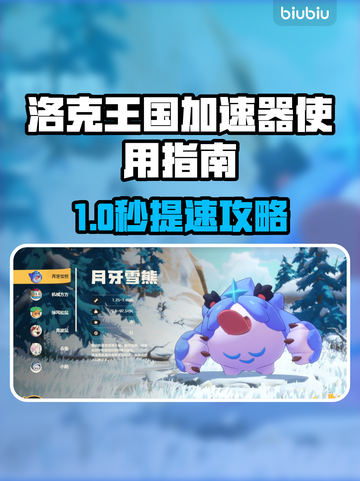 🎮洛克王国加速器开法大揭秘！✨截图1