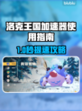 🎮洛克王国加速器开法大揭秘！✨