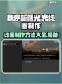秩序新曙光⚡线圈制作攻略来了！轻松上手，玩转游戏🎉