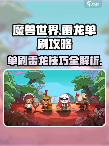 魔兽世界🔥英勇之地灾雷眷徒雷龙单刷攻略来啦！截图1
