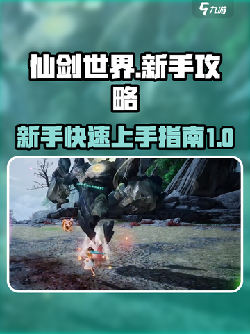 仙剑世界🔥新手必看！快速上手秘籍🎉截图1