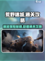 荒野迷城手游攻略介绍