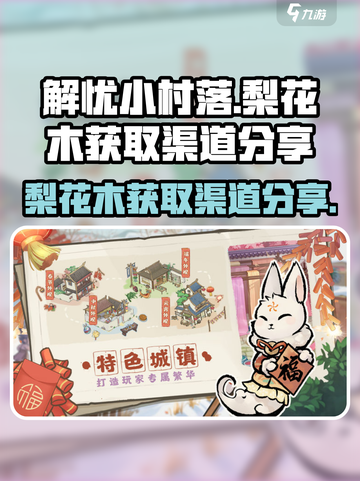 解忧小村落梨花木如何获取介绍截图1