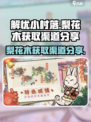 解忧小村落梨花木如何获取介绍