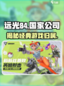 远光84哪个国家的介绍