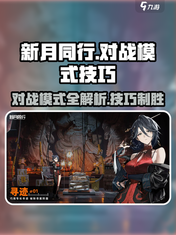 新月同行对战模式🔥超全战斗技巧等你来学！截图1