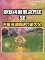 平板玩游戏闪退？这个方法让你轻松搞定🔥🎮