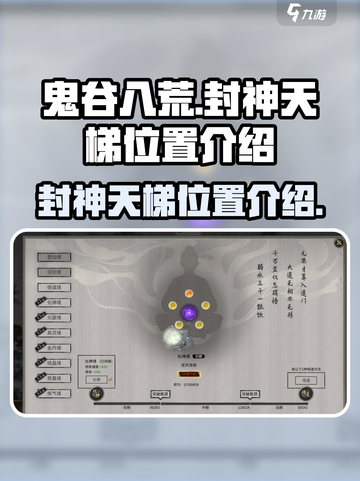 鬼谷八荒封神天梯位置介绍介绍截图1
