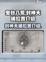 鬼谷八荒封神天梯位置介绍介绍