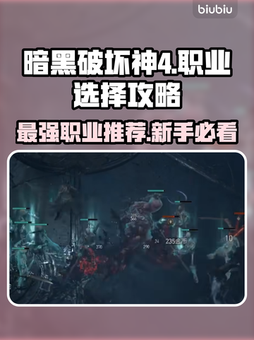暗黑破坏神4🔥新手必看！开荒职业推荐✨截图1