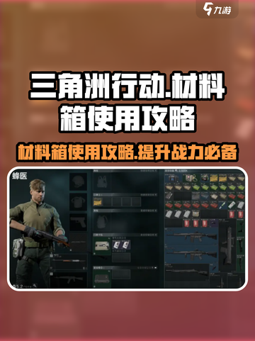 三角洲行动💥材料箱使用攻略来啦！快人一步🔥截图1