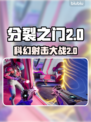 分裂之门2🔥Steam英文名大曝光！游戏党必看✅
