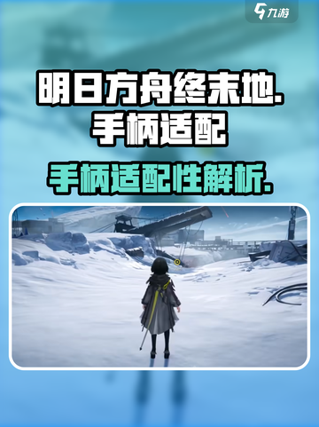 明日方舟终末地手柄适配吗介绍截图1