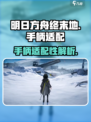 明日方舟终末地手柄适配吗介绍