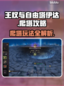 王权与自由🔥塔伊达爬塔玩法攻略来了！