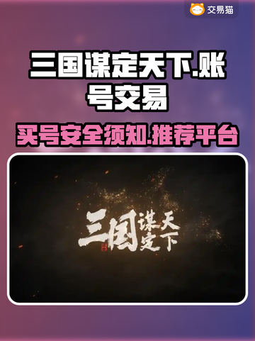 三国谋定天下⚡买号安全平台推荐🔥截图1