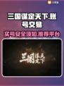 三国谋定天下⚡买号安全平台推荐🔥