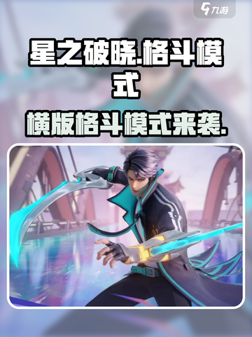 星之破晓🔥横版格斗模式回归，快来决战！截图1
